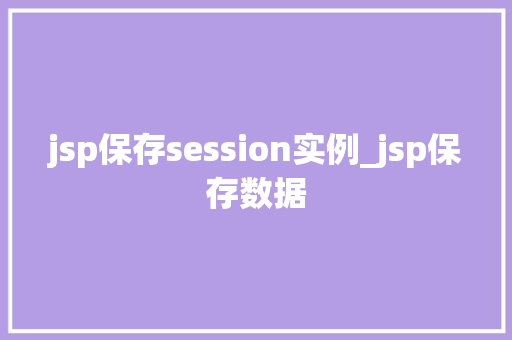 jsp保存session实例_jsp保存数据