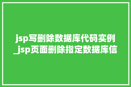 jsp写删除数据库代码实例_jsp页面删除指定数据库信息