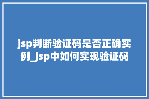 jsp判断验证码是否正确实例_jsp中如何实现验证码