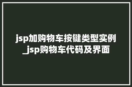 jsp加购物车按键类型实例_jsp购物车代码及界面