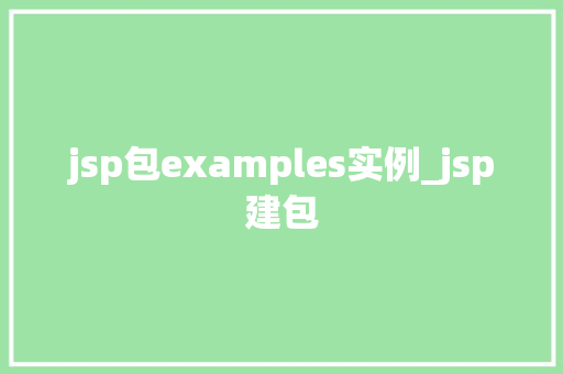 jsp包examples实例_jsp建包