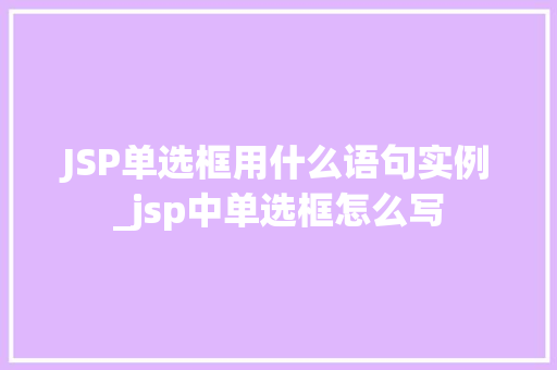 JSP单选框用什么语句实例_jsp中单选框怎么写  第1张