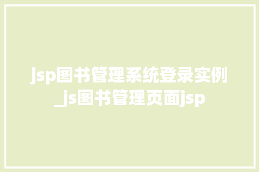 jsp图书管理系统登录实例_js图书管理页面jsp