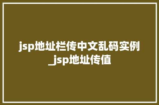 jsp地址栏传中文乱码实例_jsp地址传值