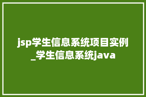 jsp学生信息系统项目实例_学生信息系统java