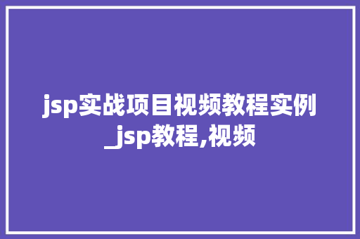 jsp实战项目视频教程实例_jsp教程,视频