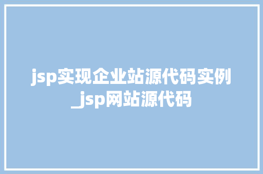 jsp实现企业站源代码实例_jsp网站源代码