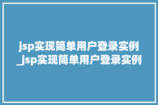 jsp实现简单用户登录实例_jsp实现简单用户登录实例的方法