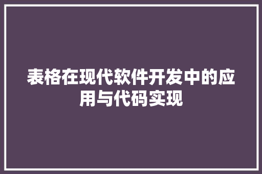 表格在现代软件开发中的应用与代码实现