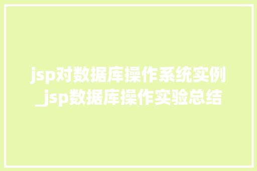 jsp对数据库操作系统实例_jsp数据库操作实验总结