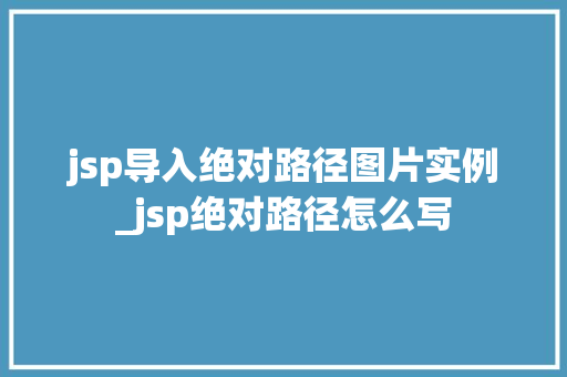 jsp导入绝对路径图片实例_jsp绝对路径怎么写
