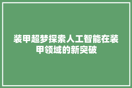 装甲超梦探索人工智能在装甲领域的新突破