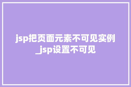 jsp把页面元素不可见实例_jsp设置不可见