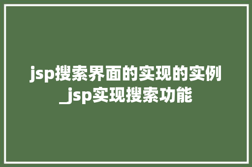 jsp搜索界面的实现的实例_jsp实现搜索功能