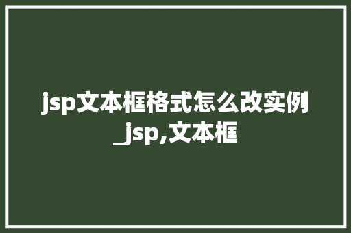 jsp文本框格式怎么改实例_jsp,文本框