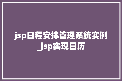 jsp日程安排管理系统实例_jsp实现日历