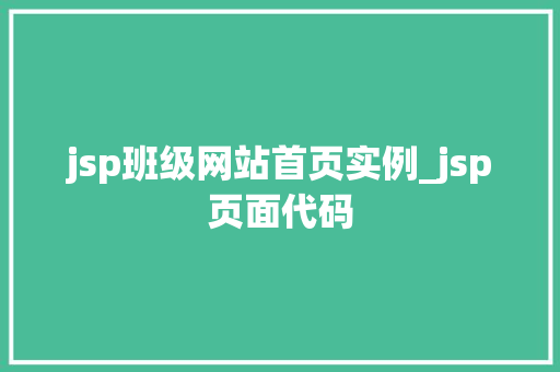 jsp班级网站首页实例_jsp页面代码