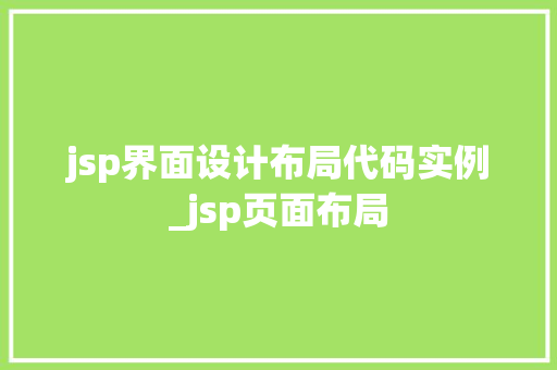 jsp界面设计布局代码实例_jsp页面布局