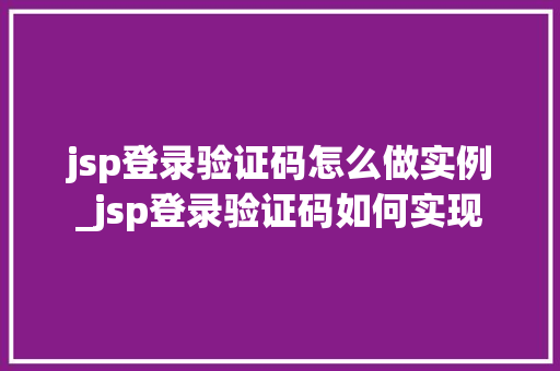 jsp登录验证码怎么做实例_jsp登录验证码如何实现