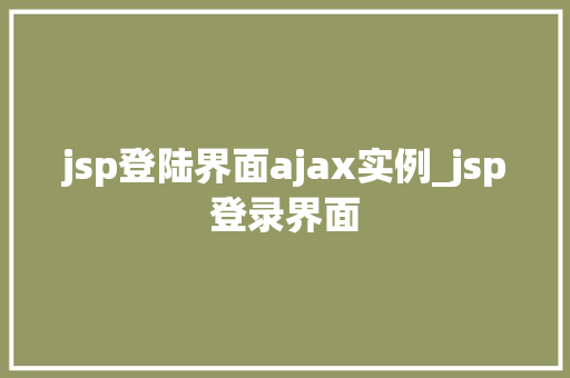 jsp登陆界面ajax实例_jsp登录界面