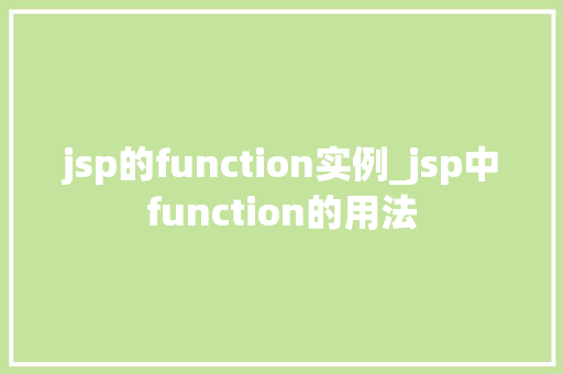 jsp的function实例_jsp中function的用法