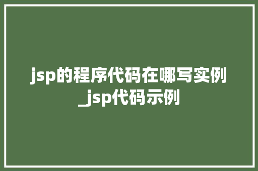 jsp的程序代码在哪写实例_jsp代码示例