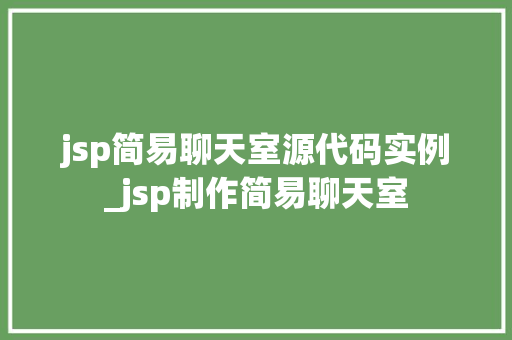 jsp简易聊天室源代码实例_jsp制作简易聊天室 第1张 jsp简易聊天室源代码实例_jsp制作简易聊天室 第1张