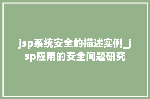 jsp系统安全的描述实例_jsp应用的安全问题研究