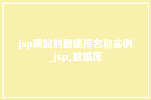 jsp网站的数据库名称实例_jsp,数据库