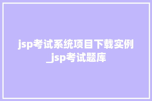 jsp考试系统项目下载实例_jsp考试题库