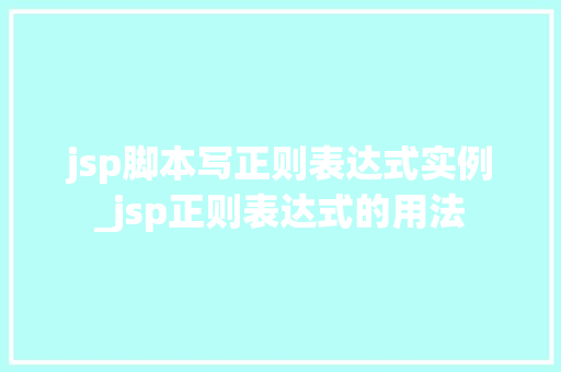 jsp脚本写正则表达式实例_jsp正则表达式的用法