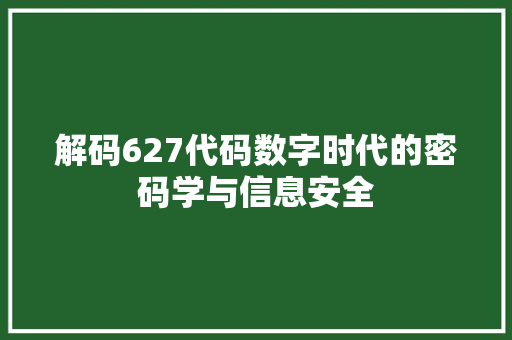 解码627代码数字时代的密码学与信息安全
