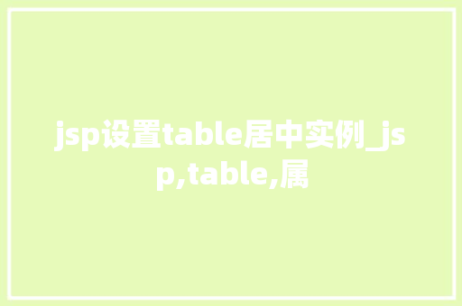 jsp设置table居中实例_jsp,table,属