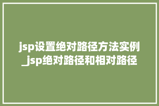 jsp设置绝对路径方法实例_jsp绝对路径和相对路径