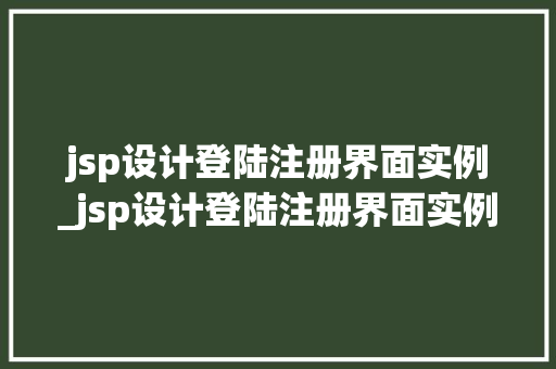 jsp设计登陆注册界面实例_jsp设计登陆注册界面实例图片  第1张