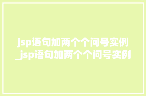 jsp语句加两个个问号实例_jsp语句加两个个问号实例怎么写