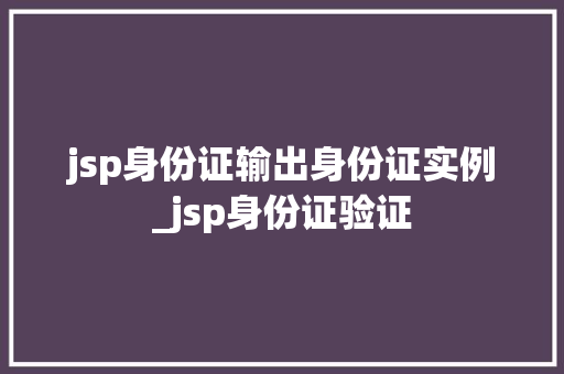jsp身份证输出身份证实例_jsp身份证验证