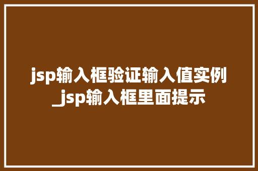 jsp输入框验证输入值实例_jsp输入框里面提示