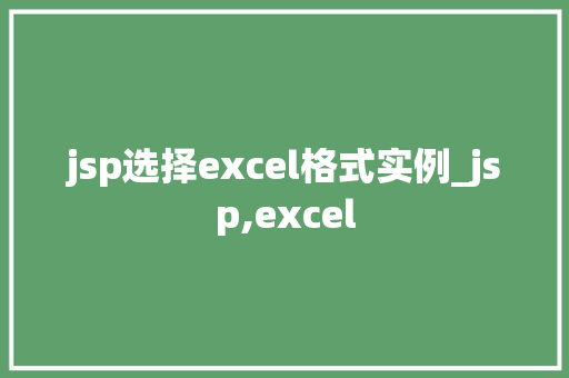 jsp选择excel格式实例_jsp,excel