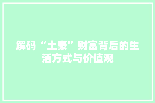 解码“土豪”财富背后的生活方式与价值观