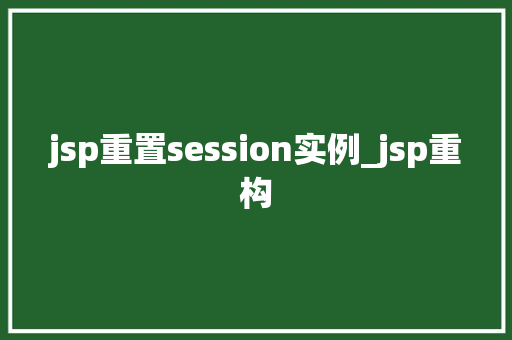 jsp重置session实例_jsp重构 第1张 jsp重置session实例_jsp重构 第1张