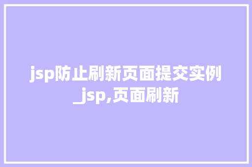jsp防止刷新页面提交实例_jsp,页面刷新