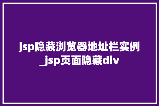 jsp隐藏浏览器地址栏实例_jsp页面隐藏div