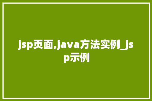 jsp页面,java方法实例_jsp示例