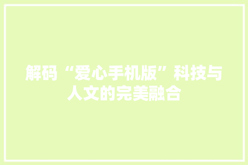 解码“爱心手机版”科技与人文的完美融合