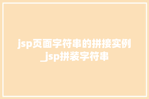 jsp页面字符串的拼接实例_jsp拼装字符串