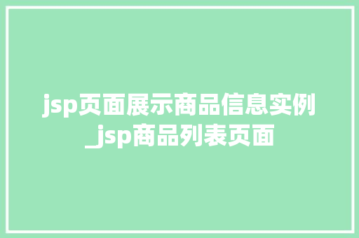 jsp页面展示商品信息实例_jsp商品列表页面