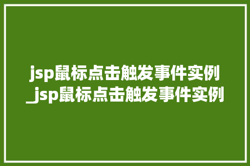 jsp鼠标点击触发事件实例_jsp鼠标点击触发事件实例怎么写