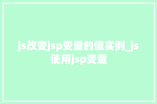 js改变jsp变量的值实例_js使用jsp变量