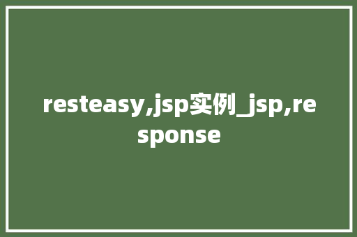 resteasy,jsp实例_jsp,response